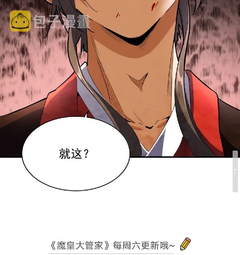 魔皇大管家小说免费版漫画,第95话 就这？2图