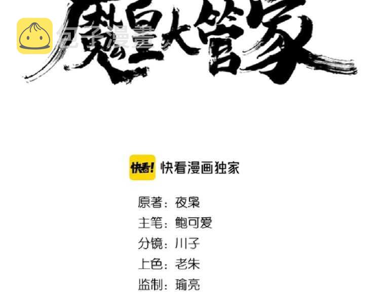 魔皇大管家txt漫画,第140话 对上了1图