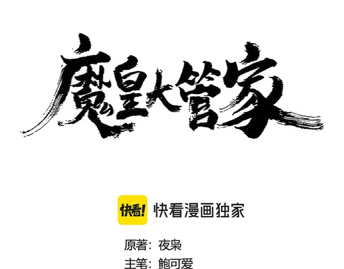 魔皇大管家漫画免费下拉式漫画六漫画,第430话 突然发难1图