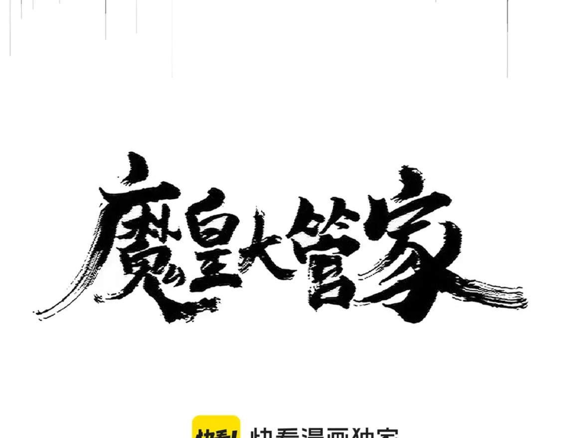 魔皇大管家视频漫画,第411话 帝王2图