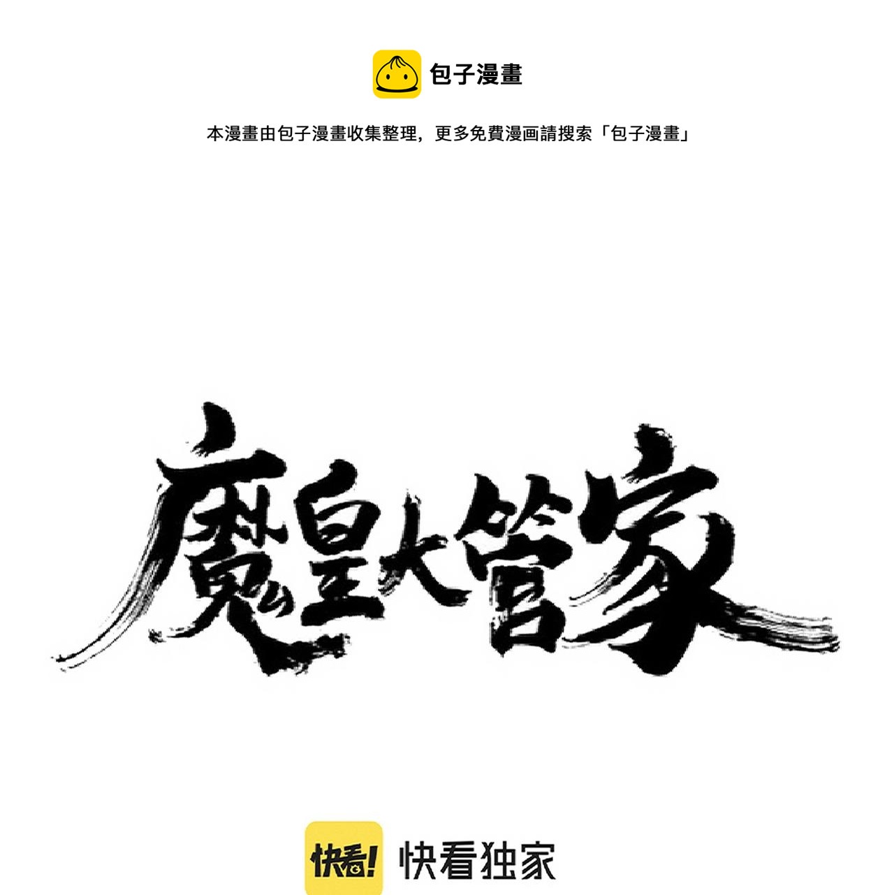 魔皇大管家漫画,第232话 拉踩战术1图