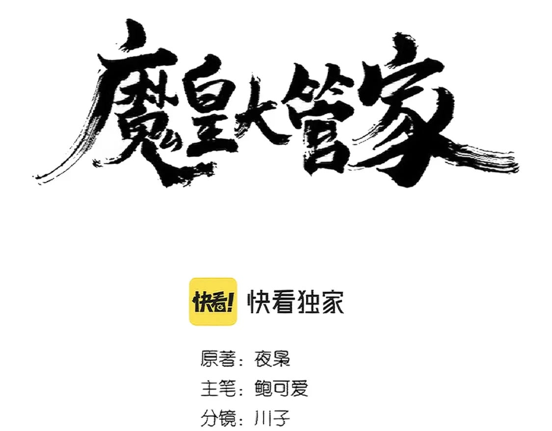 魔皇大管家小说免费版漫画,第366话 化虚2图