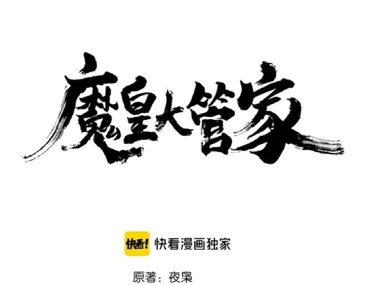 魔皇大管家漫画,第202话 启程2图