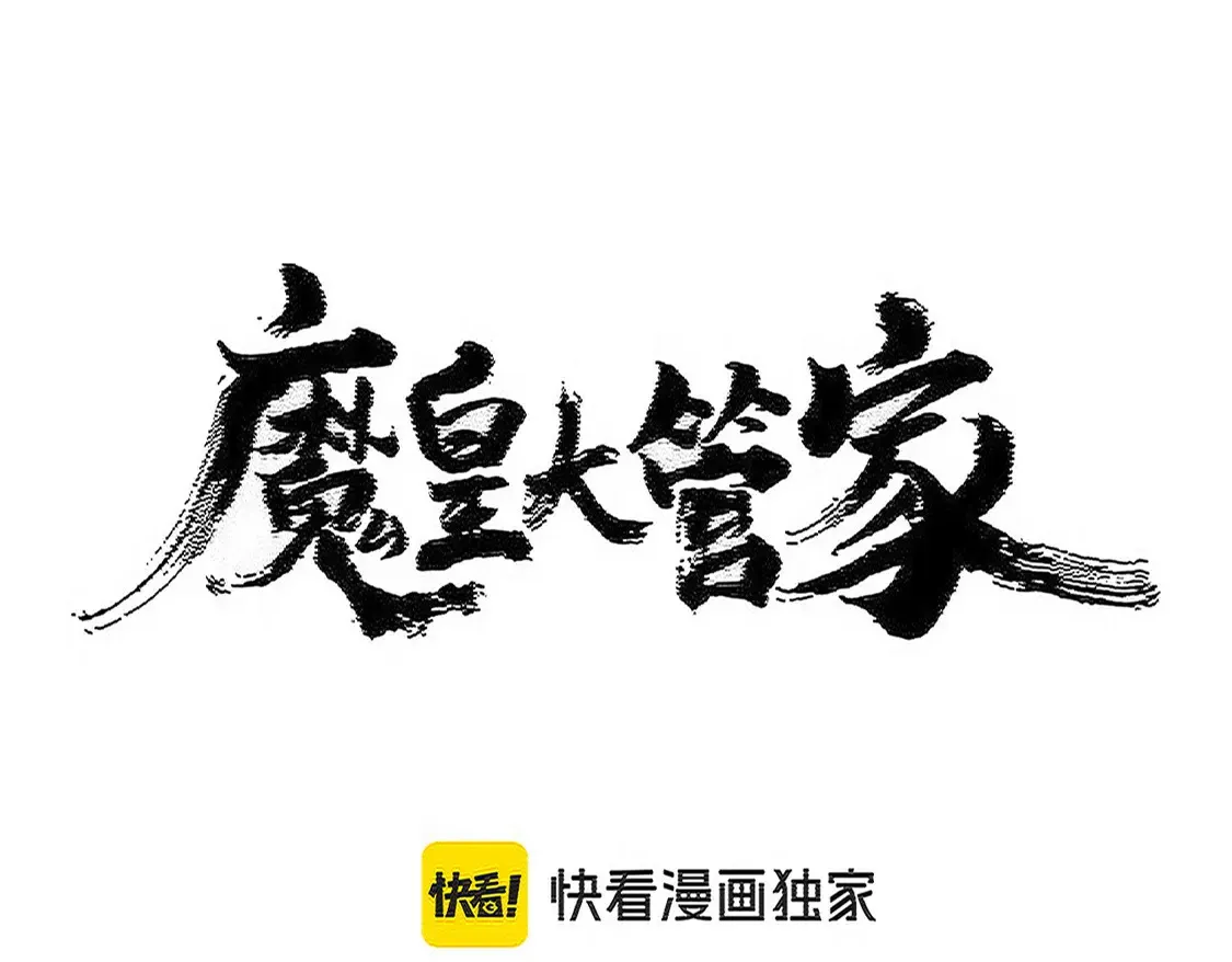 魔皇大管家漫画免费下拉式奇漫屋漫画,第536话 加入我2图