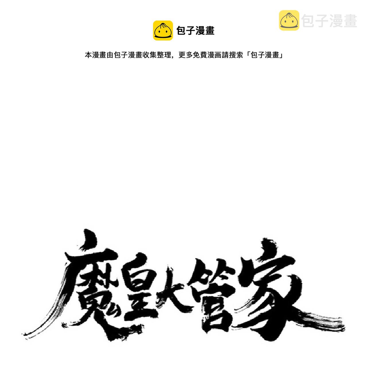 魔皇大管家在线看免费漫画,第255话 你咋胖这样了！1图