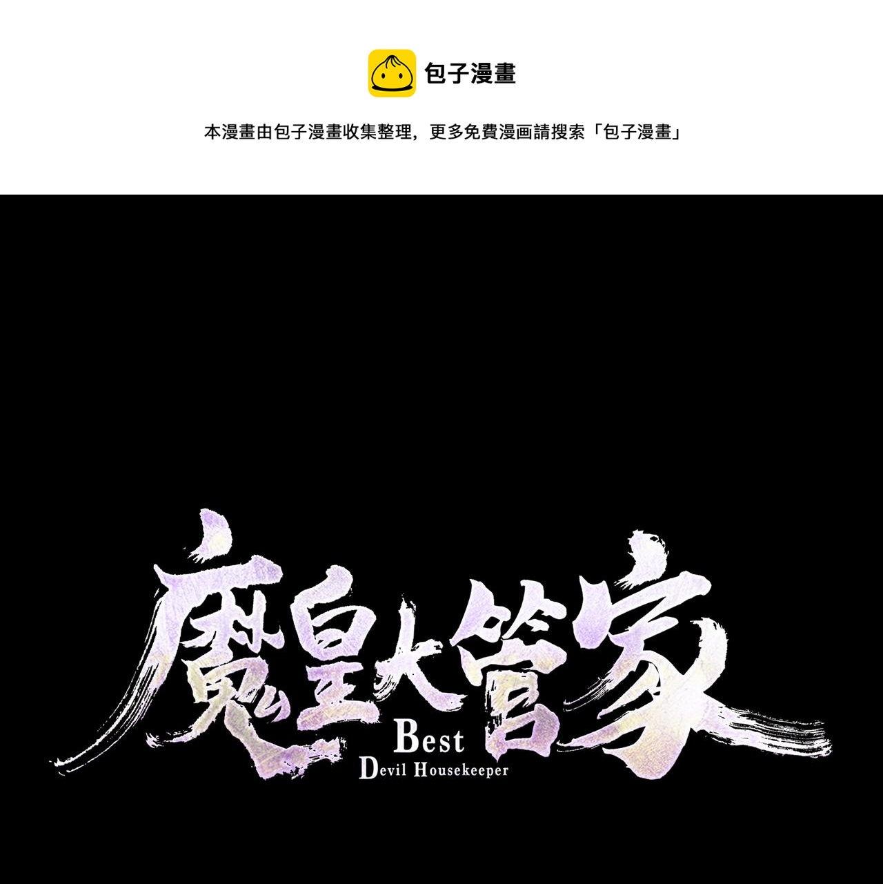 魔皇大管家漫画,第275话 雷阵1图