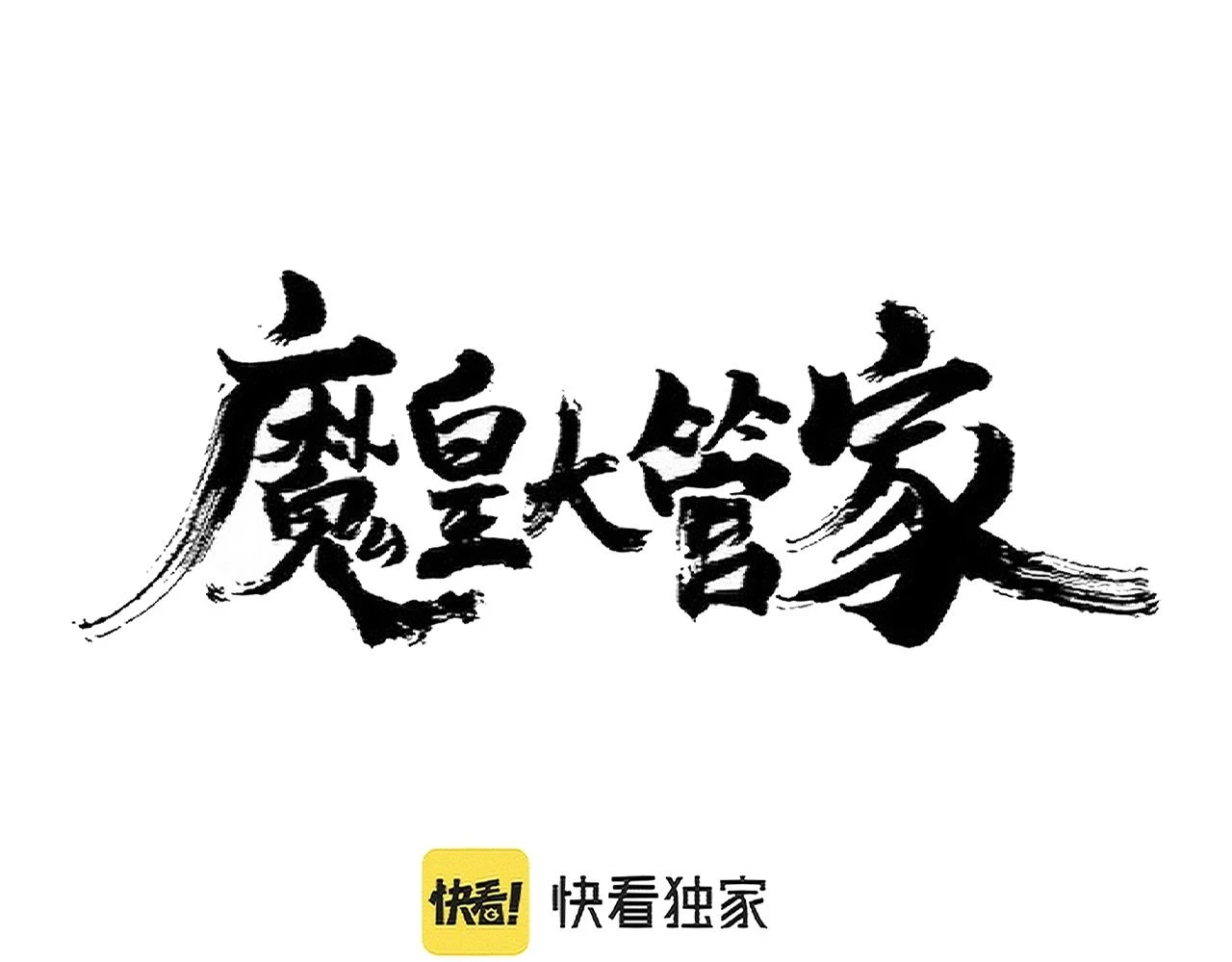魔皇大管家小说免费版漫画,第359话 把耳朵捡起来！！！2图