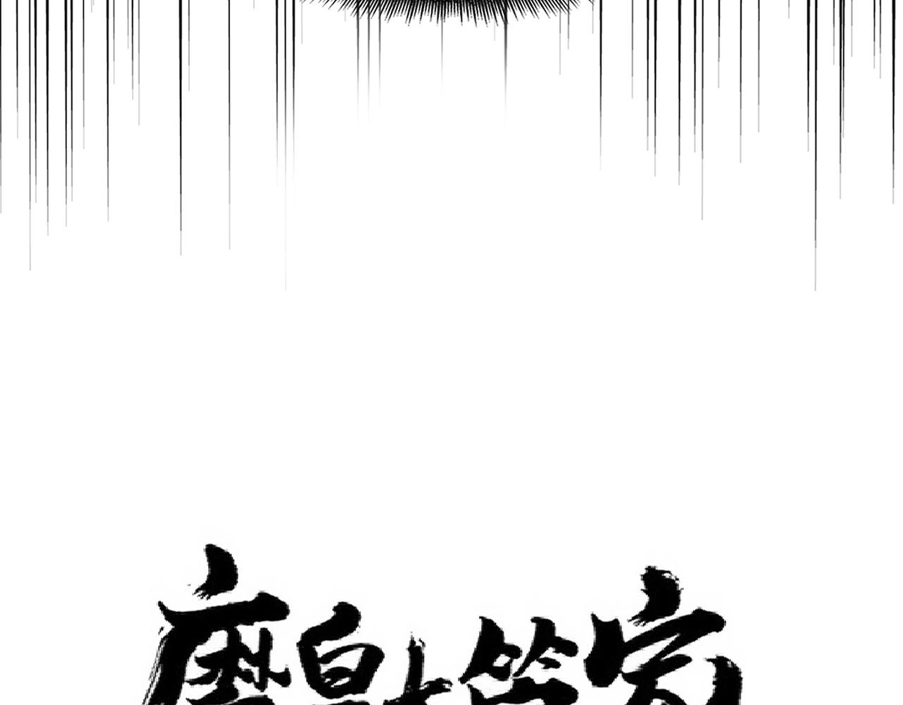 魔皇大管家免费动漫漫画,第239话 后会有期1图