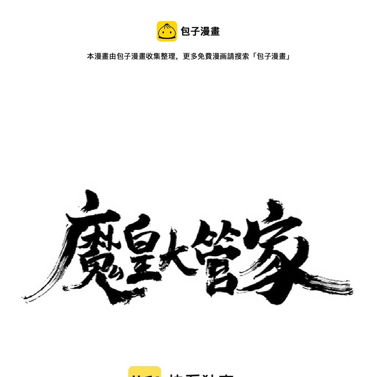 魔皇大管家漫画免费阅读下拉式酷漫屋漫画,第244话 大打出手1图