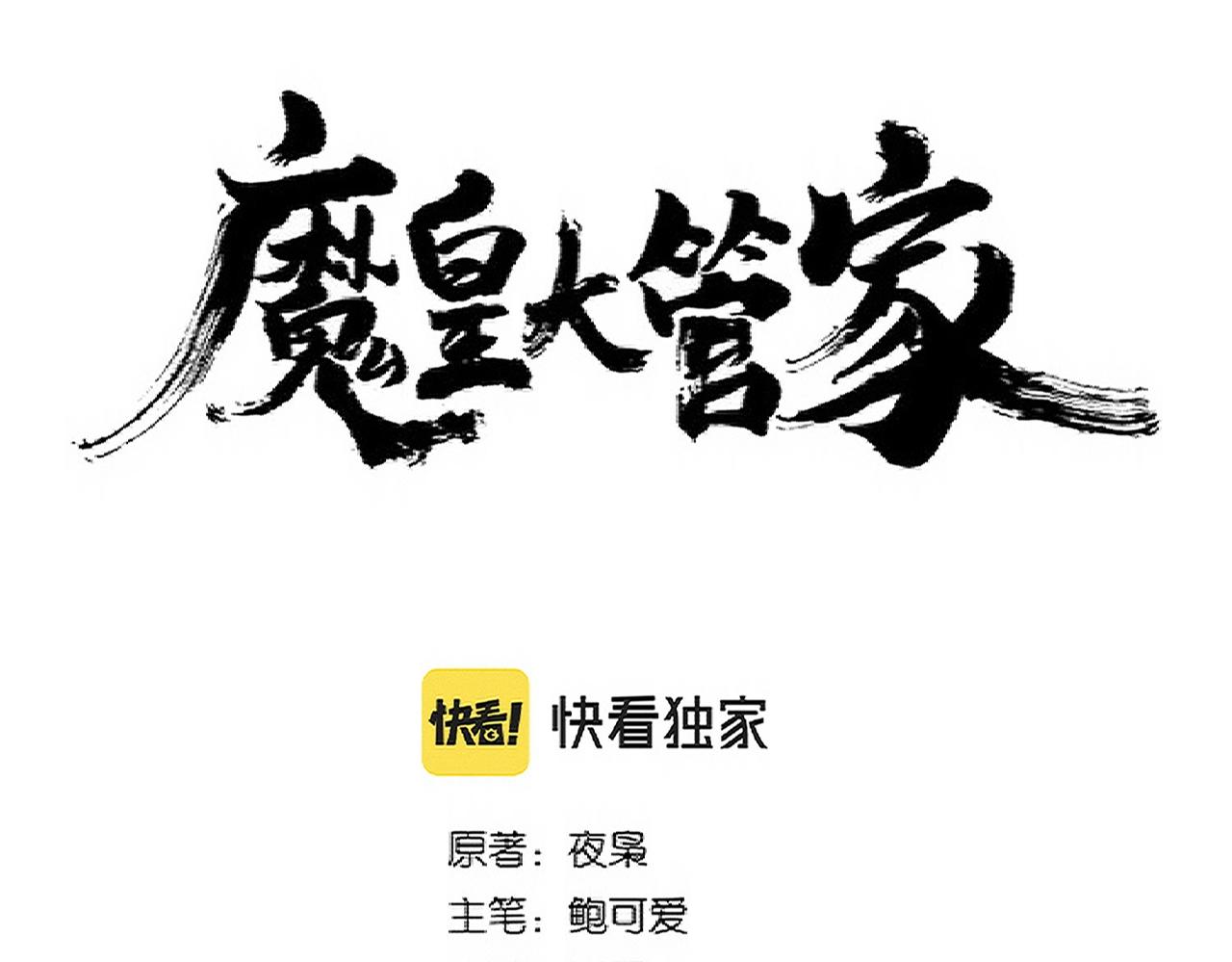 魔皇大管家小说免费版漫画,第315话 汇合1图