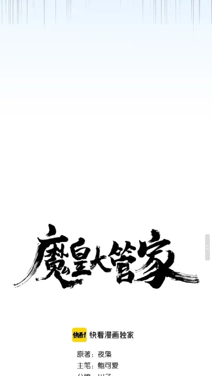 魔皇大管家漫画全集免费阅读下拉式6漫画漫画,第159话 群雄齐聚2图