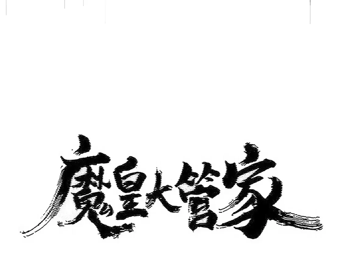 魔皇大管家小说免费版漫画,第533话 无情最是帝王家2图