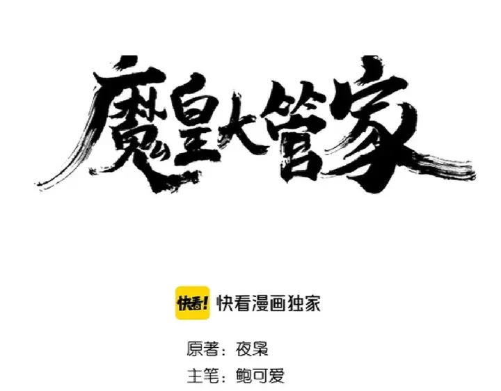 魔皇大管家漫画免费阅读下拉式六漫画漫画,第180话 此子必杀！1图