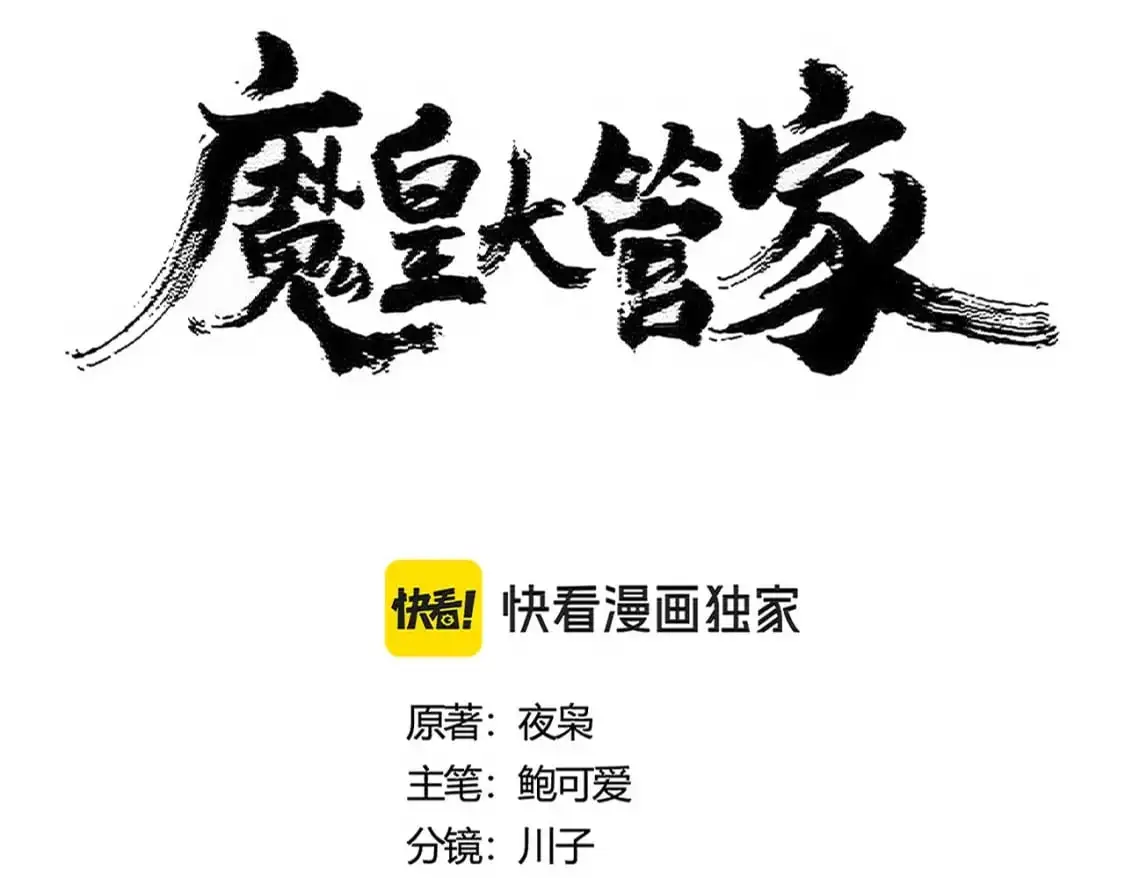 魔皇大管家小说免费版漫画,第461话 心怀鬼胎的几个人1图