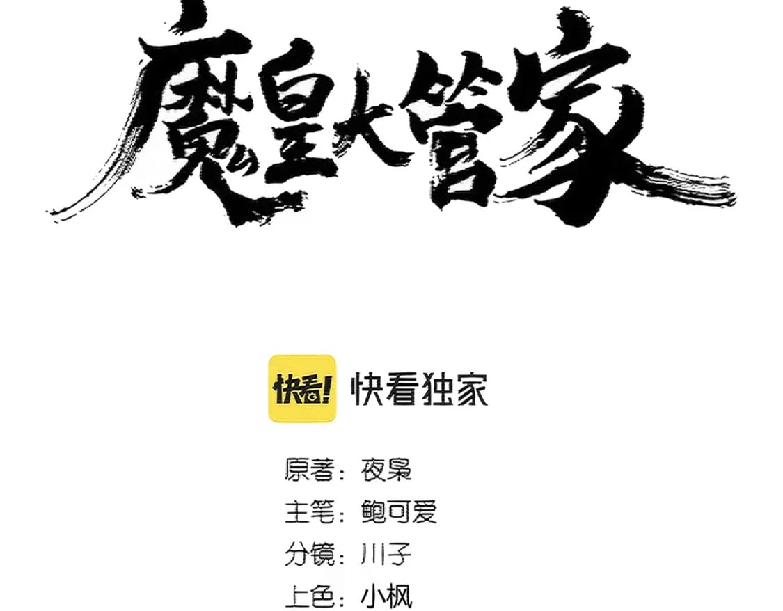 魔皇大管家小说免费版漫画,第378话 新臂*22图