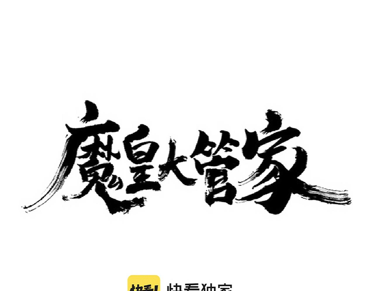 魔皇大管家免费漫画下拉式漫画台奇漫屋漫画,第243话 冰火2图