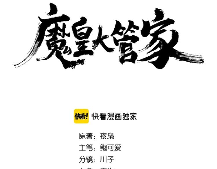 魔皇大管家漫画免费下拉式漫画六漫画,第144话 评判2图