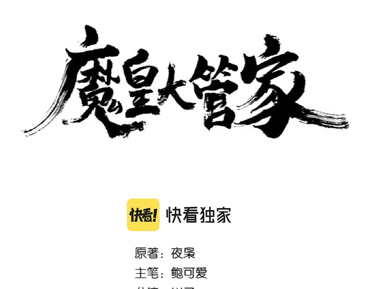 魔皇大管家小说免费阅读下拉式漫画,第267话 哪来的小鬼！2图