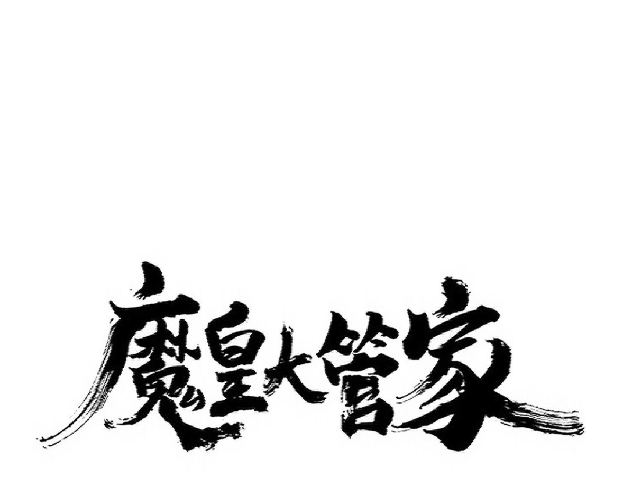 魔皇大管家漫画全集免费阅读百年漫画漫画,第336话 算错2图