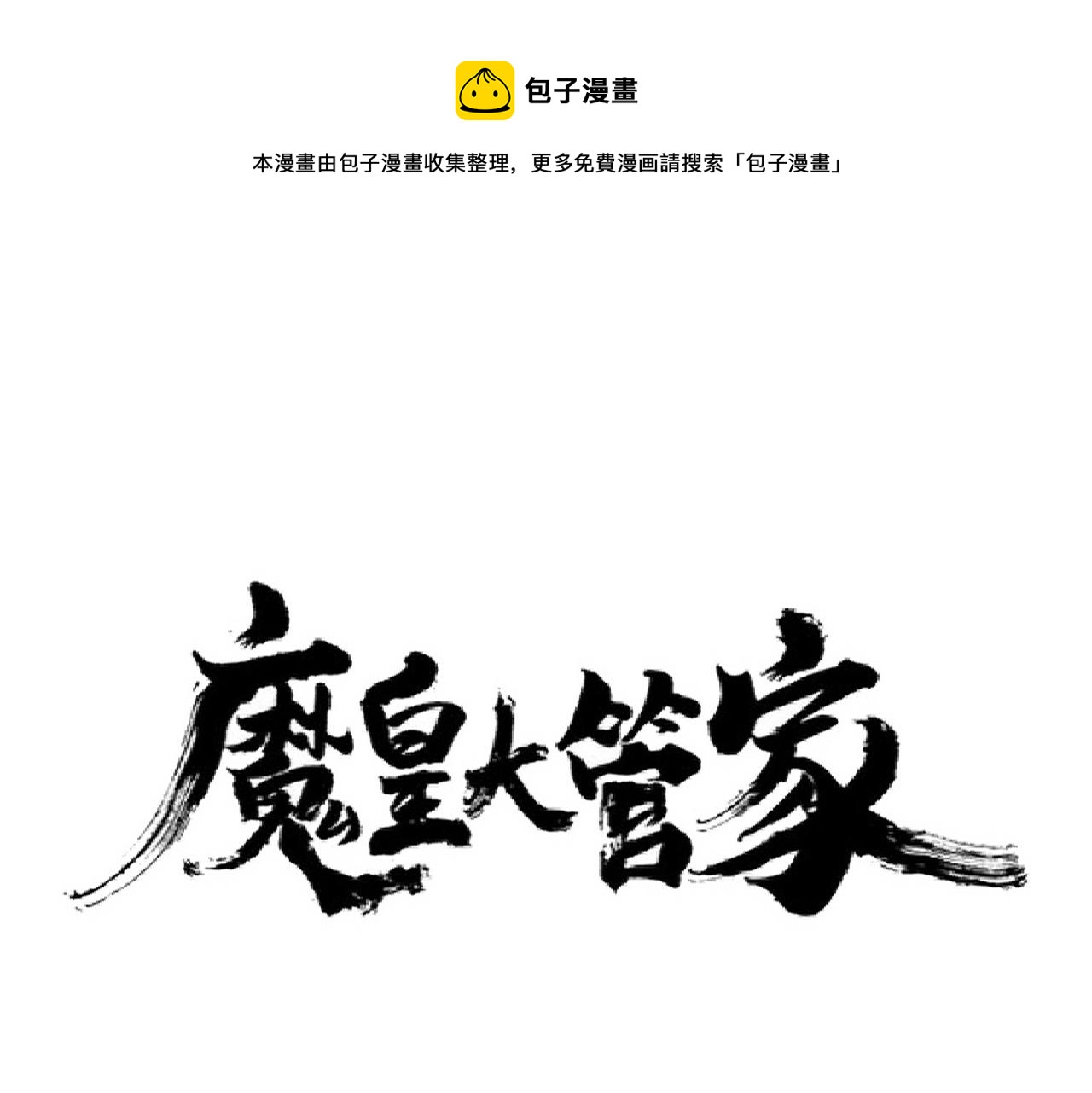 魔皇大管家漫画,第250话 信口雌黄！1图