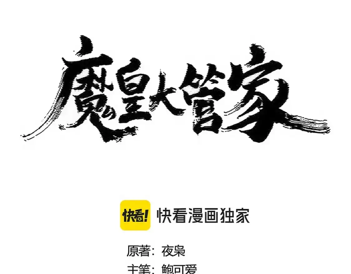 魔皇大管家小说免费版漫画,第482话 趁我不在骗孩子是吧？2图