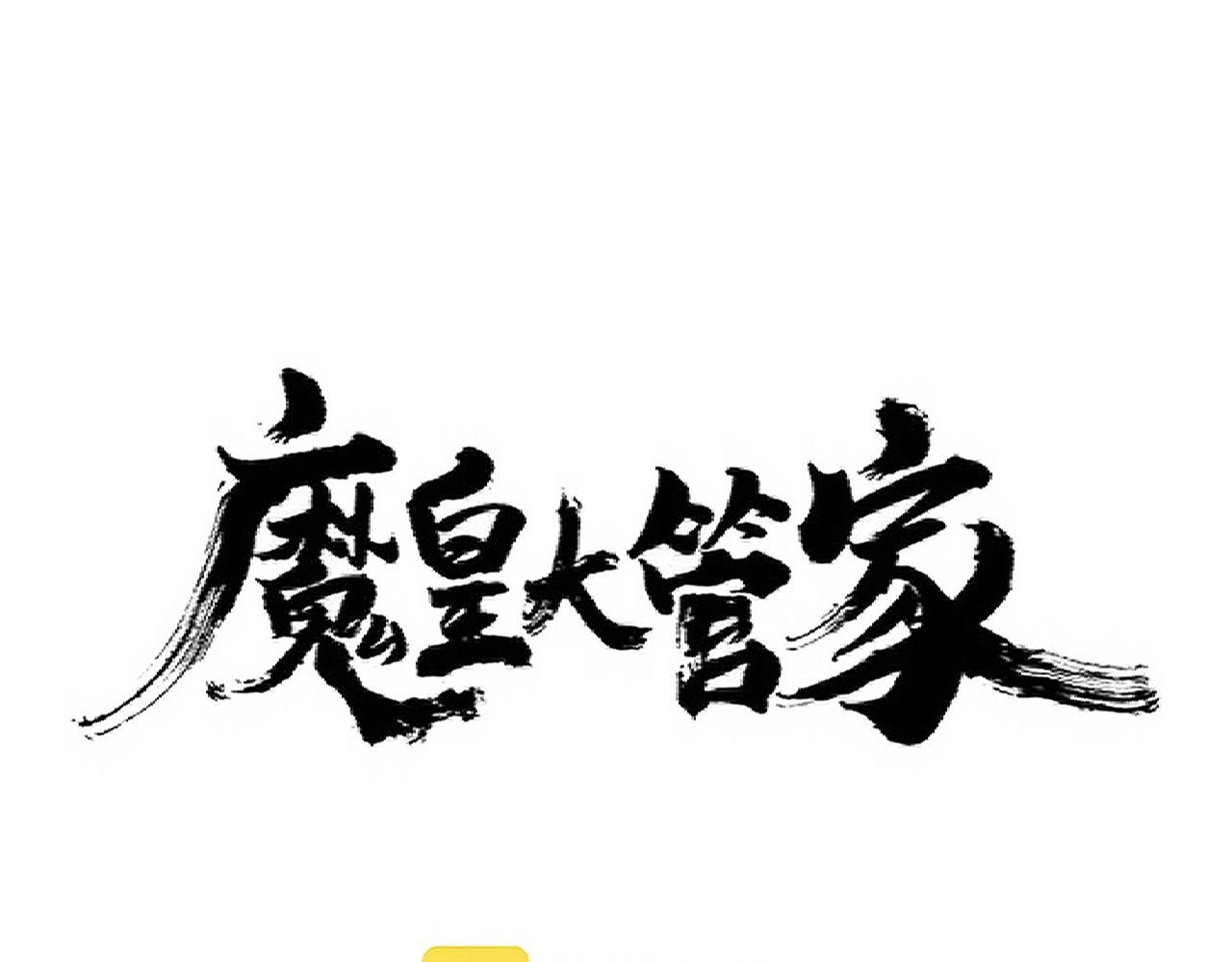 魔皇大管家漫画,第316话 逆子...1图