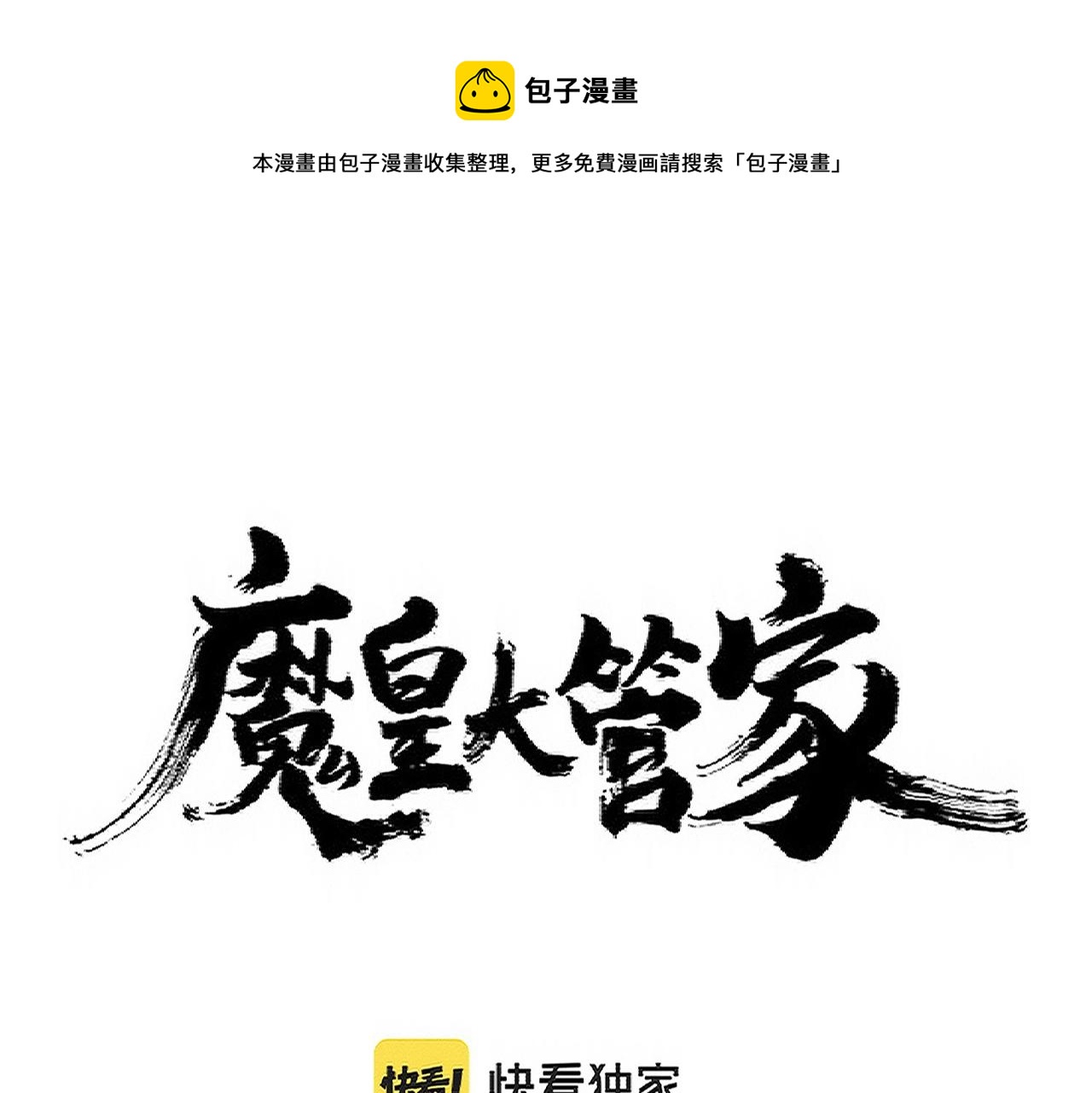 魔皇大管家女主介绍漫画,第344话 彻底疯狂1图