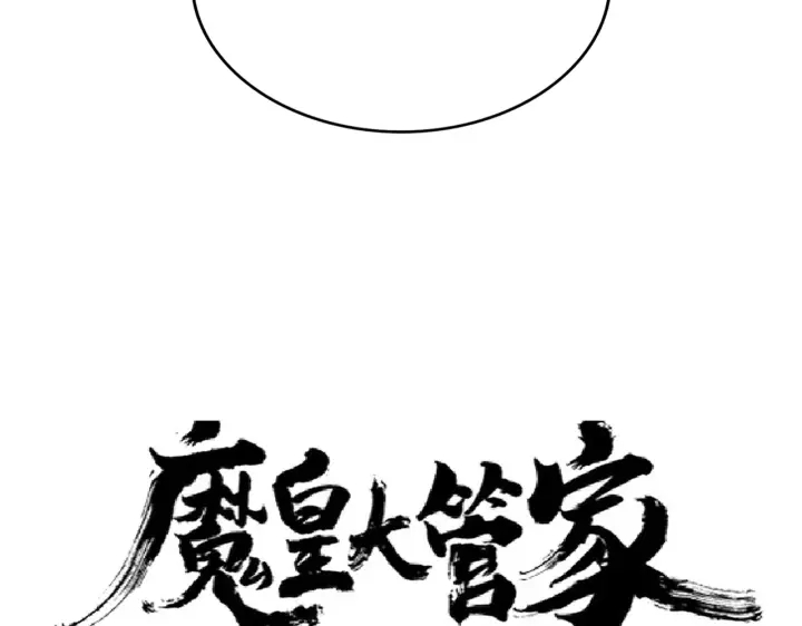 魔皇大管家女主漫画,第179话 光明正大的对决！2图