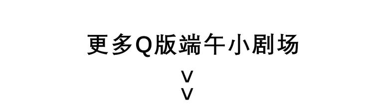 魔皇大管家小说免费版漫画,端午小剧场1图