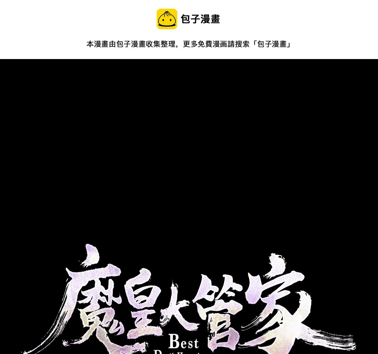 魔皇大管家楚倾城多少章死的漫画,第358话 正片开场！1图