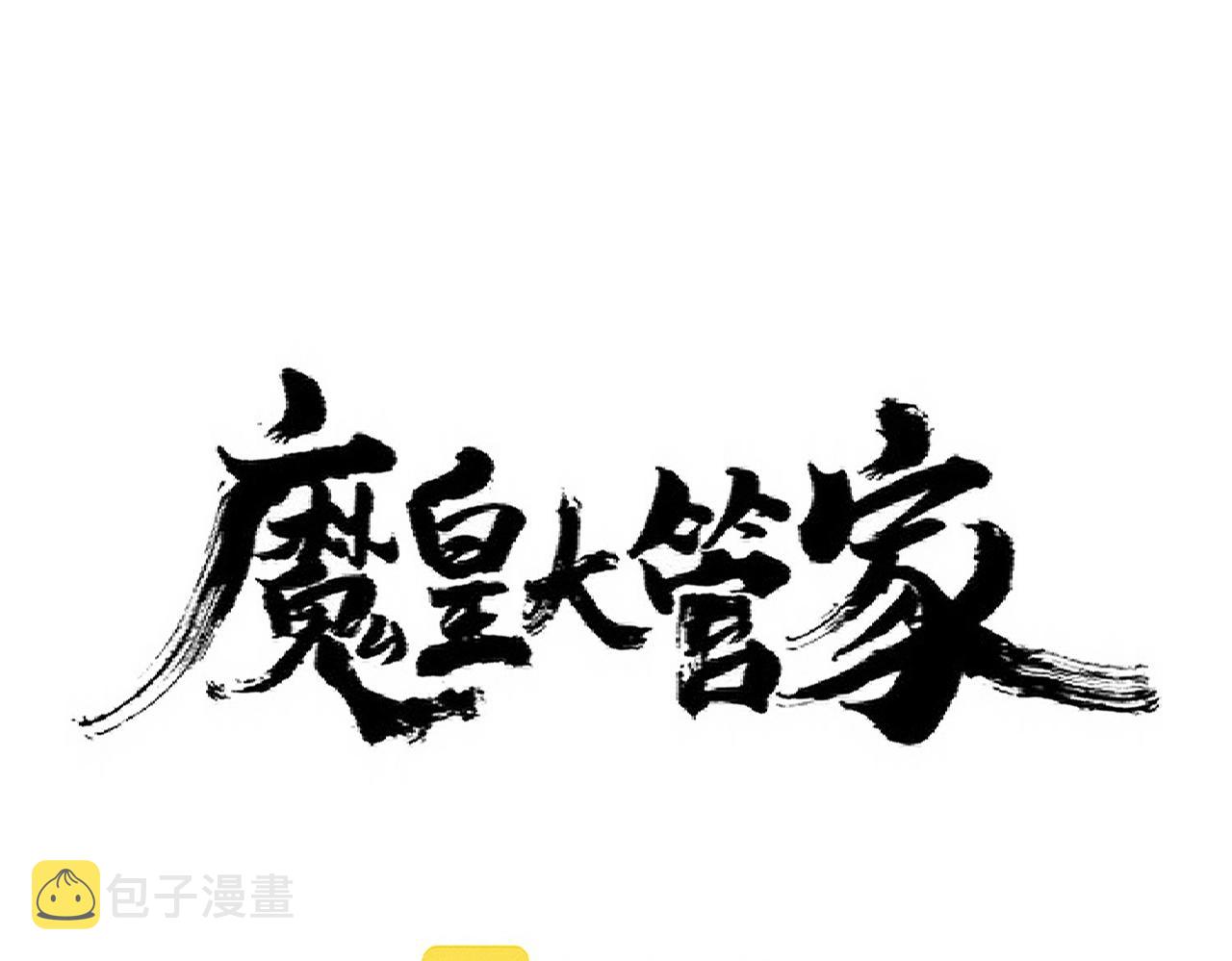 魔皇大管家漫画免费下拉式酷漫屋漫画,第308话 传送阵开1图