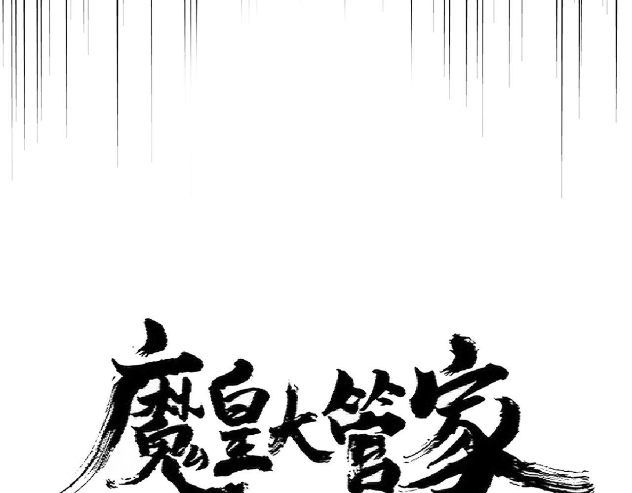魔皇大管家小说免费版漫画,第360话 龙魂入体，天命加身2图