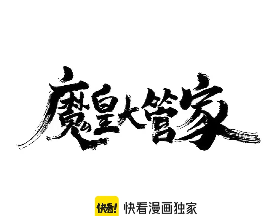 魔皇大管家洛云裳的结局漫画,第409话 老六本六2图