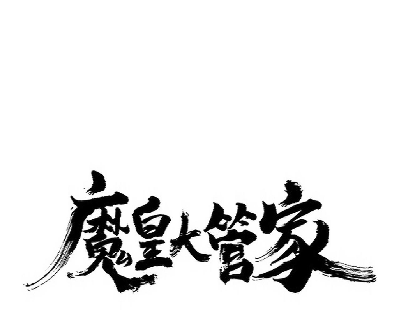 魔皇大管家女主漫画,第337话 中计1图