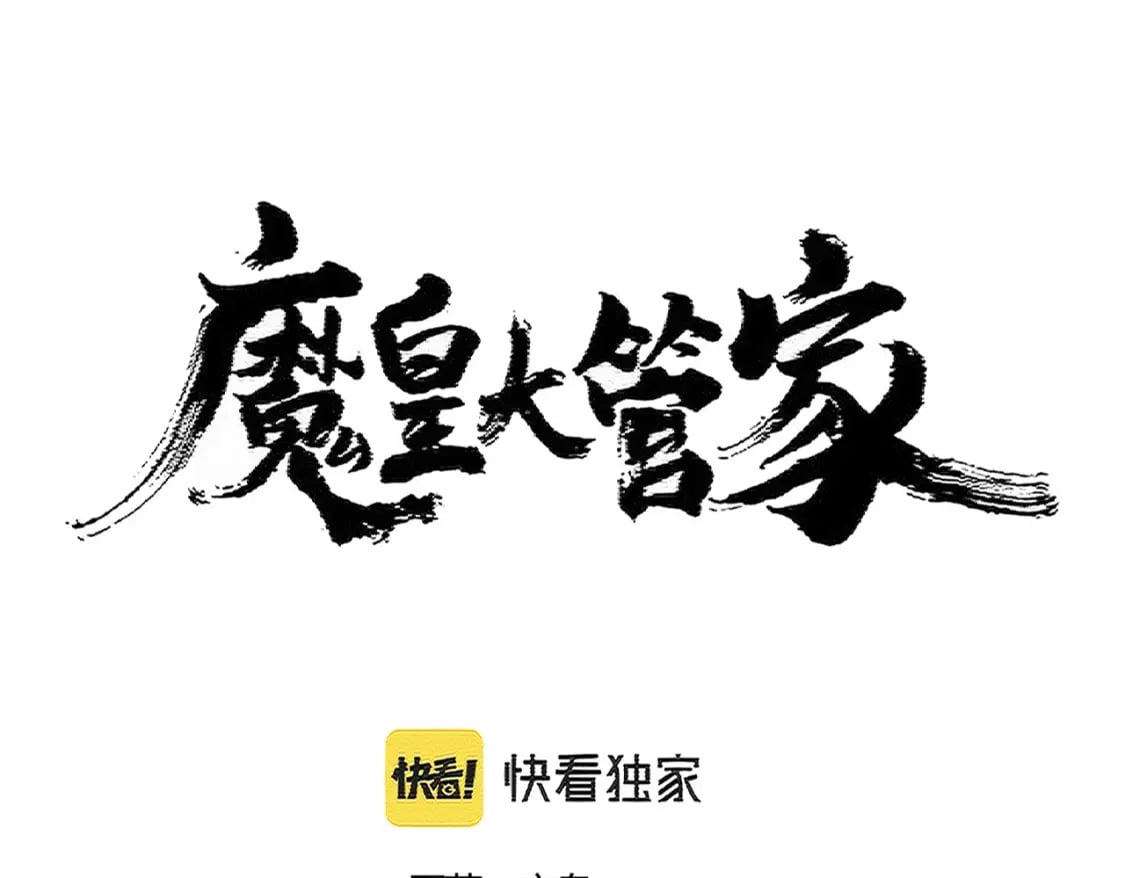 魔皇大管家洛云裳的结局漫画,第403话 当面对峙2图