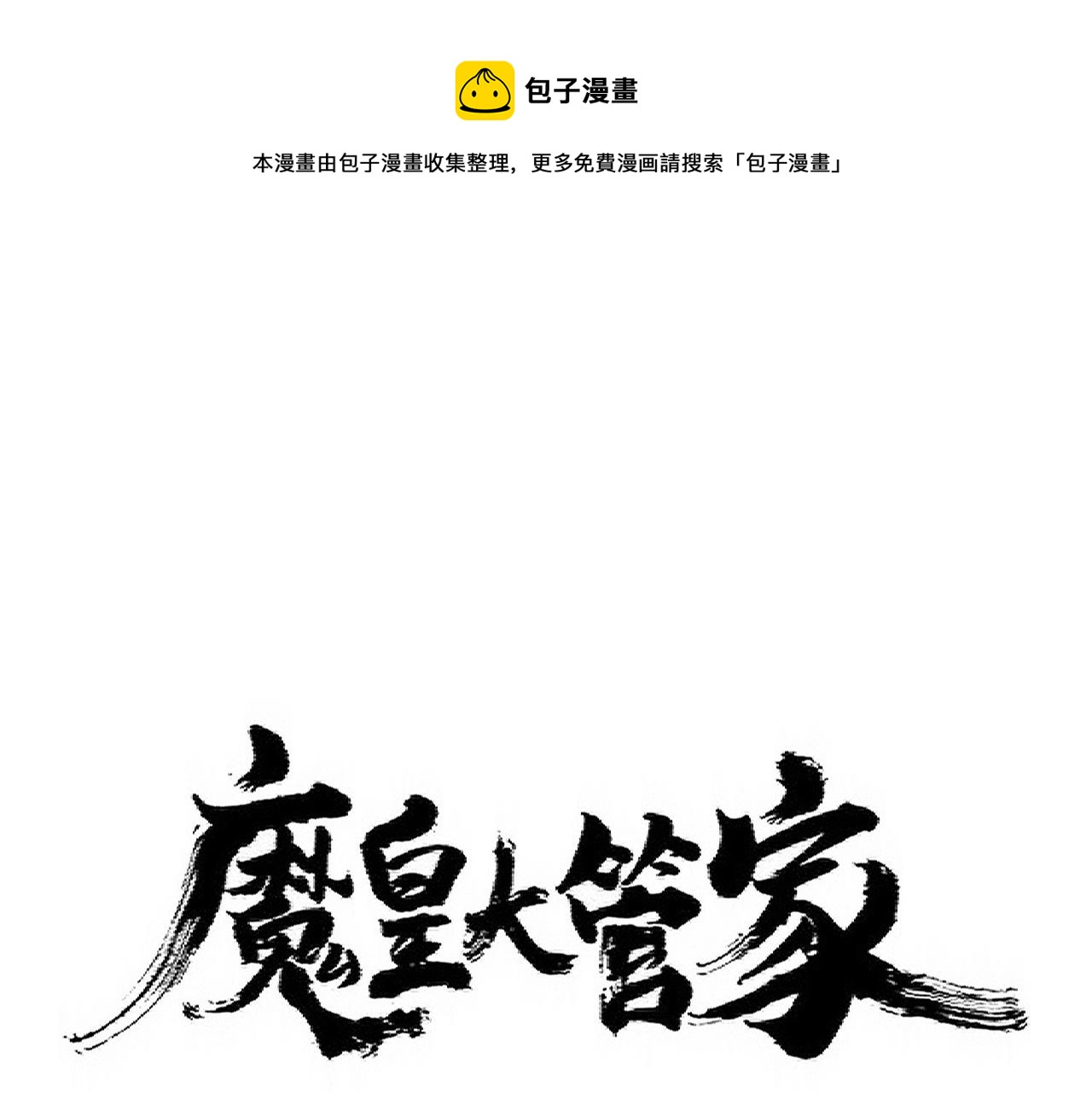 魔皇大管家免费漫画,第348话 地脉龙魂1图