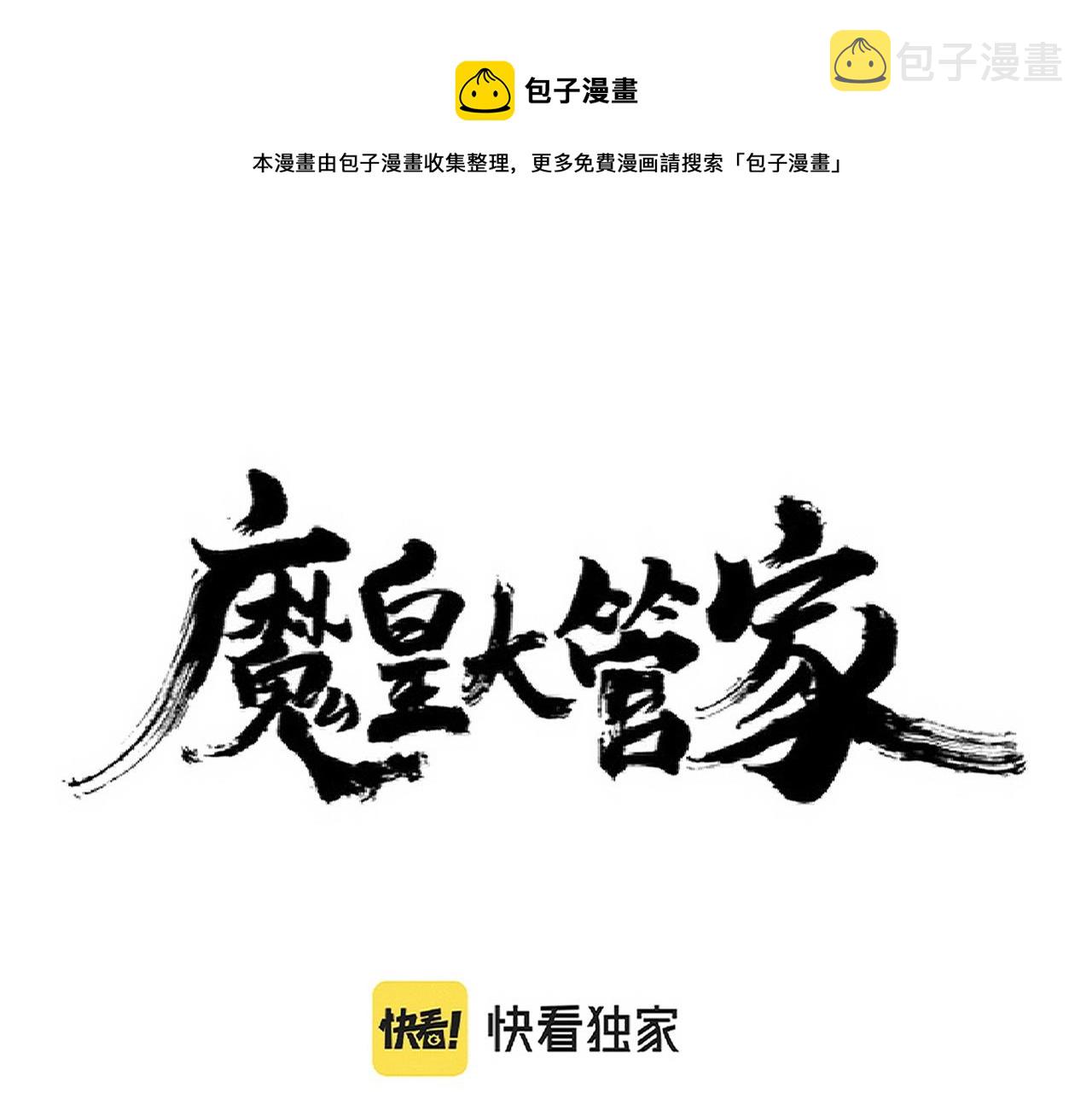 魔皇大管家漫画,第236话 好戏开场1图