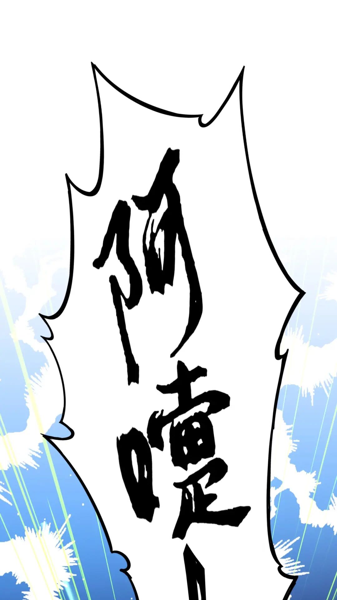 魔皇大管家小说免费版漫画,第173话 炼丹玩的不就是心跳1图
