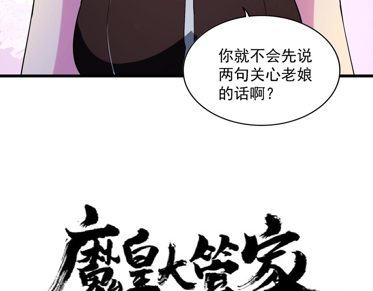 魔皇大管家全部视频漫画,第229话 五年家主，三年模拟2图