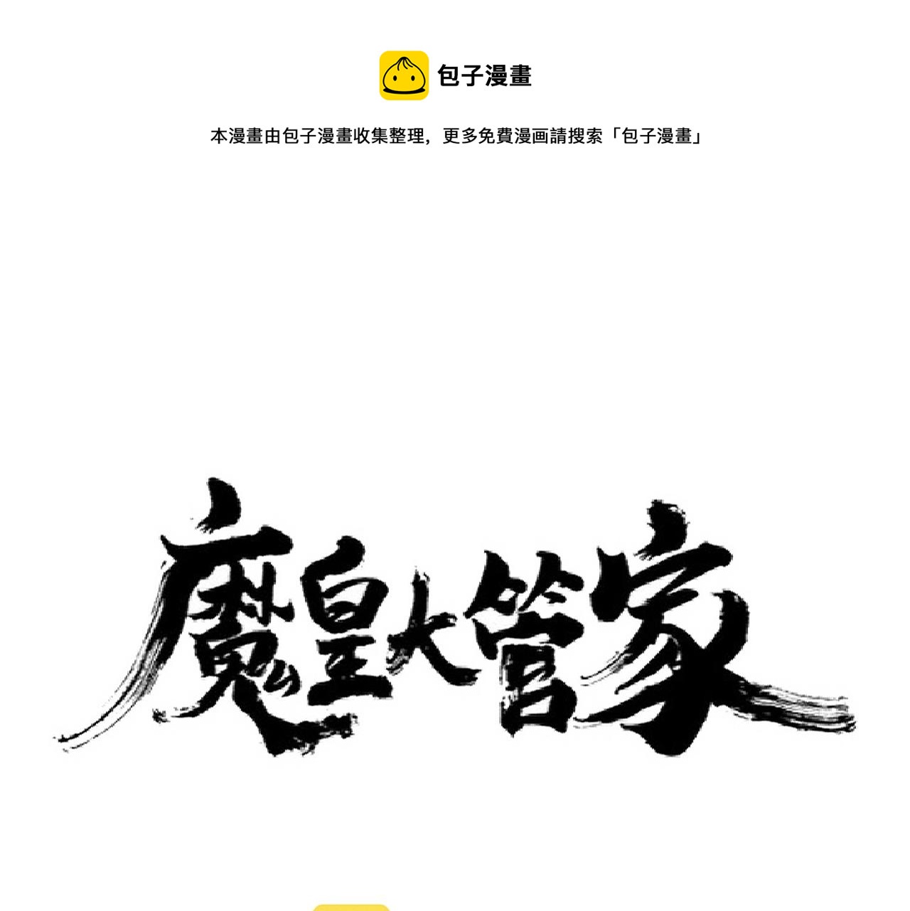 魔皇大管家漫画,第252话 联合1图