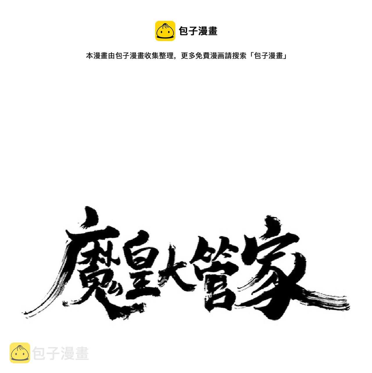 魔皇大管家漫画免费下拉式漫画,第268话 古三通1图