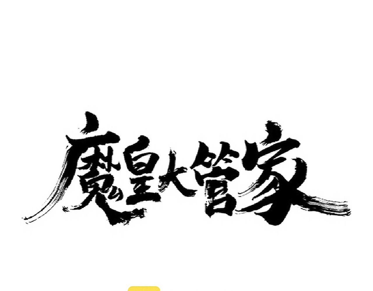 魔皇大管家洛云裳的结局漫画,第302话 呵.女人.1图