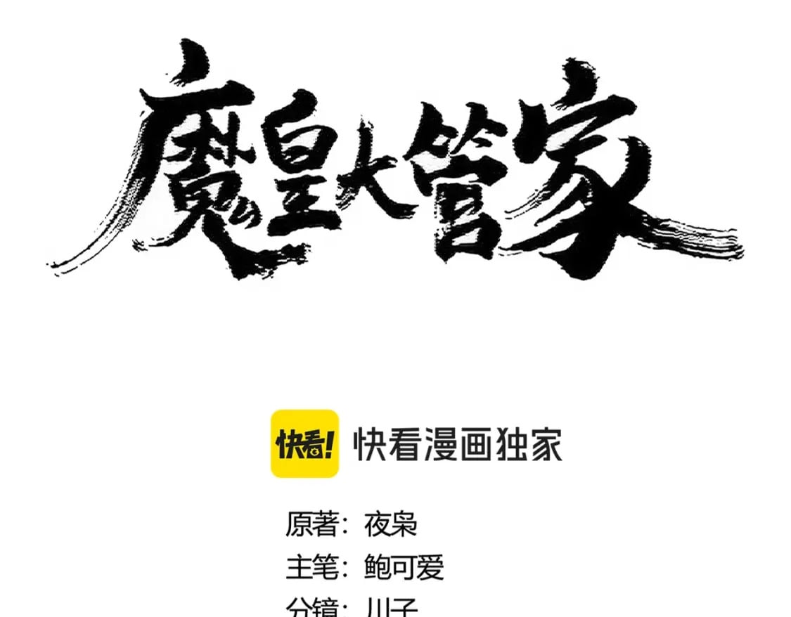 魔皇大管家免费漫画下拉式看漫画357话漫画,第414话2图