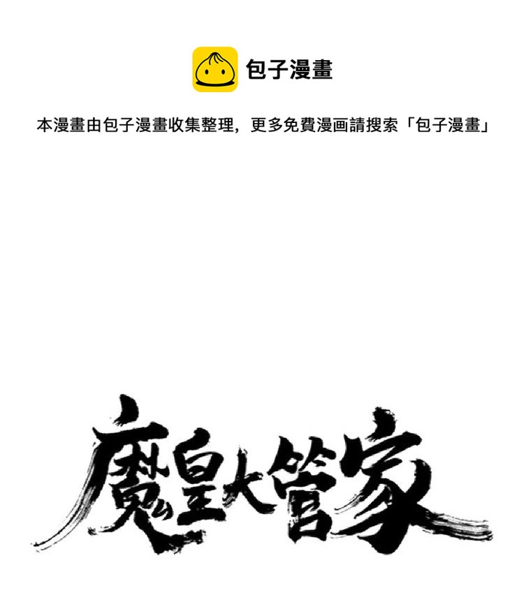 魔皇大管家漫画全集免费阅读下拉式6漫画漫画,第215话 谨慎的老鬼1图