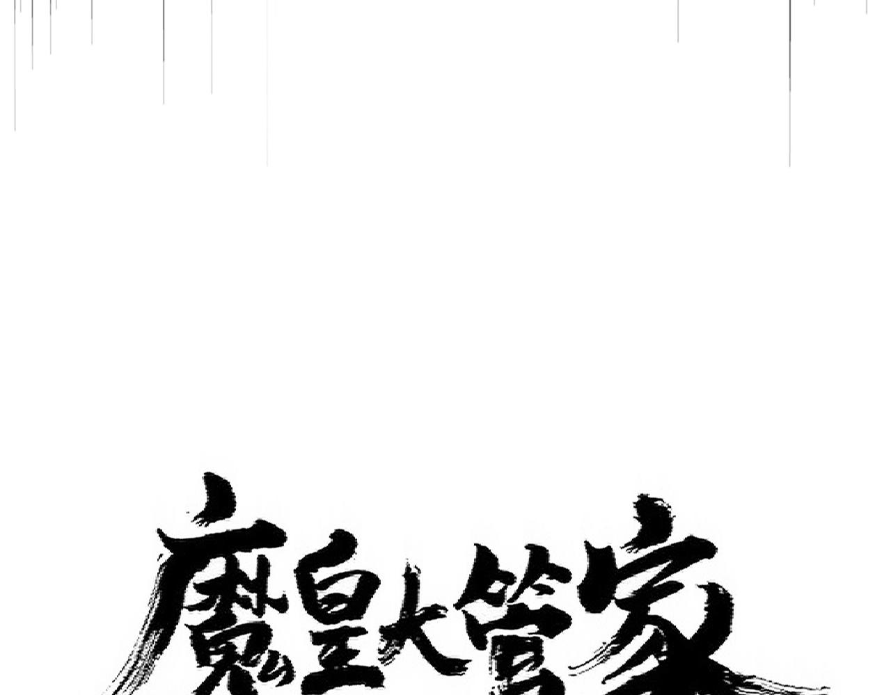 魔皇大管家小说免费版漫画,第343话 紫雷冲天2图