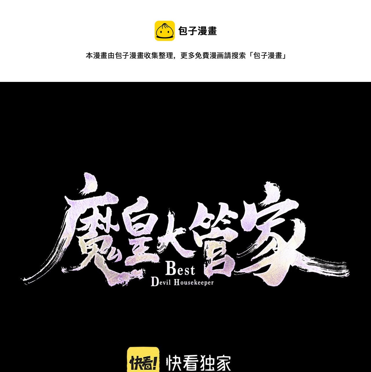 魔皇大管家视频漫画,第282话 我当你爹吧！1图