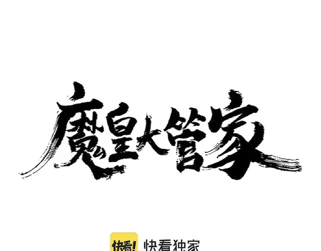 魔皇大管家小说免费版漫画,第398话 启动！1图