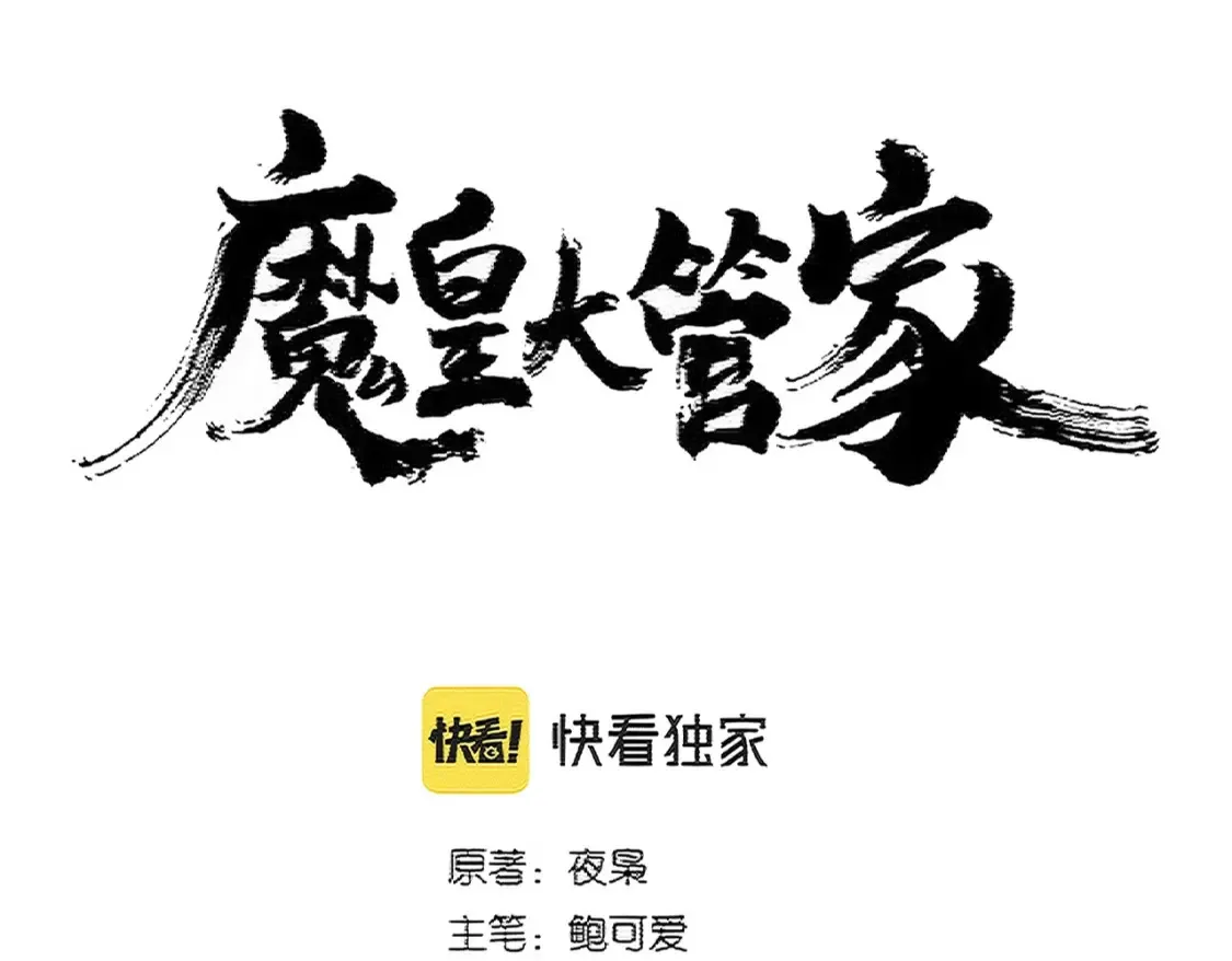 魔皇大管家小说免费版漫画,第389话 争锋1图
