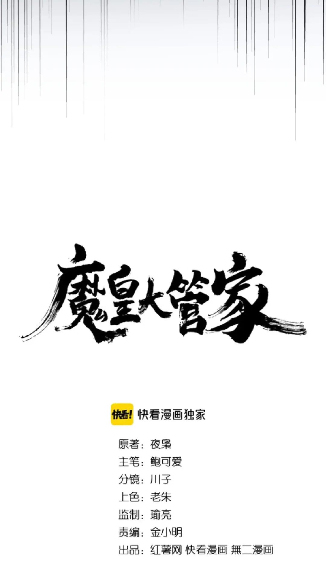 魔皇大管家小说全文免费阅读漫画,第165话 口气不小1图