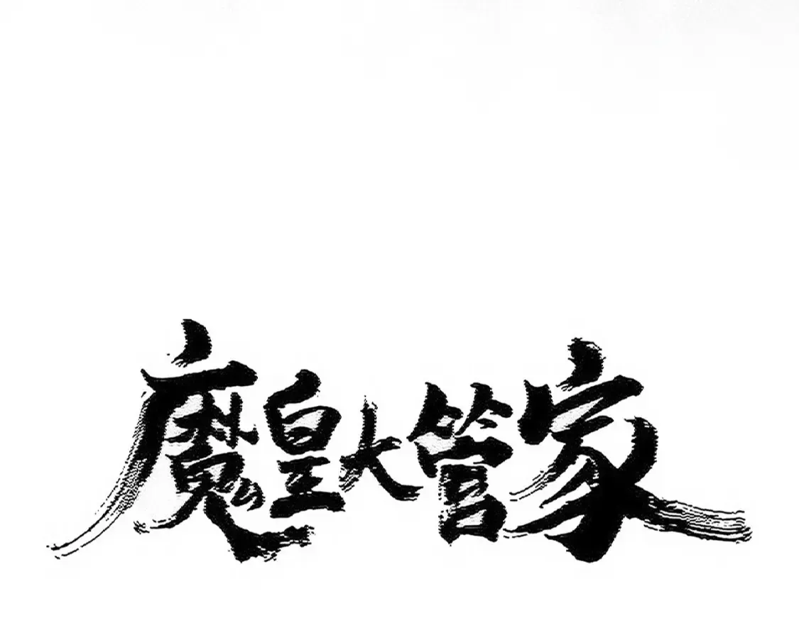魔皇大管家漫画,第495话 老对手2图